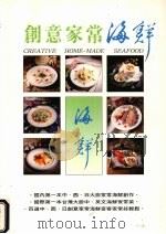 创意家常海鲜 1997 PDF电子版封面 9579855412 李昆翰编