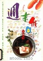 周末假日食谱 1994 PDF电子版封面 9576892090 季蔷著