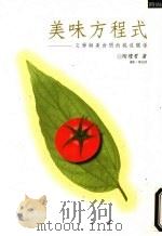 美味方程式 文学与美食的挑逗关系 1999 PDF电子版封面 9579778868 陶礼君著