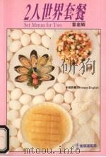 二人世界套餐  中英文本（1989 PDF版）