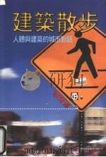 建筑散步:人体与建筑的城市对话 1999 PDF电子版封面 957978485x 李清志作