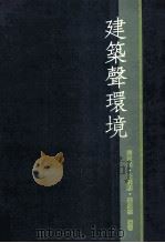 建筑声环境 1991 PDF电子版封面 9575311574 车世光,王炳麟,秦佑国编著