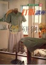 打版讲座 1998 PDF电子版封面 9576181100 施素筠主编