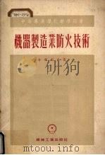 机器制造业防火技术（1954 PDF版）
