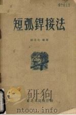 短弧焊接法（1953 PDF版）