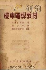 机车电焊教材（1952 PDF版）