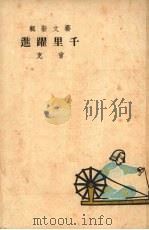 千里跃进（1949 PDF版）