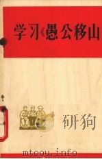 学习《愚公移山》 1965 PDF电子版封面 T3086·192 河北人民出版社编