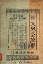 林文忠公政书 1936 PDF电子版封面 (清)林则徐著