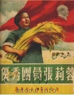 优秀团员张莉蓉（1952 PDF版）