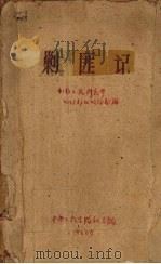 剿匪记 1960 PDF电子版封面 中国人民解放军0235部队政治部编