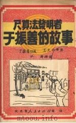 尺算法发明者于振善的故事 1951 PDF电子版封面 于振善口述;王大中整理;林涛绘图