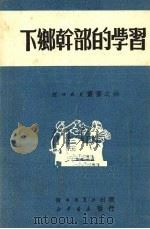 下乡干部的学习 1951 PDF电子版封面 河北新华书店编