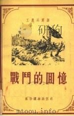 战斗的回忆（1954 PDF版）