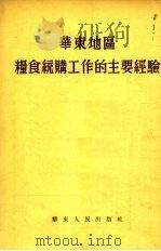 华东地区粮食统购工作的主要经验（1954 PDF版）