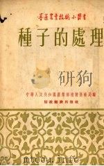 种子的处理 1955 PDF电子版封面 中华人民共和国农业部植物保护局编