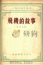 飞机的故事 1955 PDF电子版封面 朱民光著