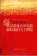 谈谈农业合作化阶级政策的几个问题 1956 PDF电子版封面 万农编著