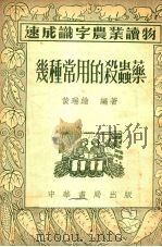 几种常用的杀虫药（1954 PDF版）