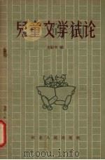 儿童文学试论 1957 PDF电子版封面 10086·83 方纪生编