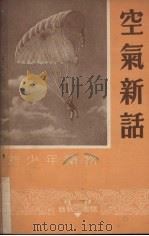 空气新话 1951 PDF电子版封面 徐泽人编译