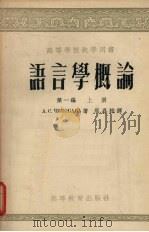 语言学概论 第1编 上 1954 PDF电子版封面 А.С.契科巴瓦著;周嘉桂译