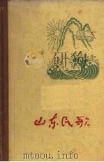 山东民歌（1959 PDF版）