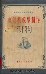 电动机模型制作（1956.9 PDF版）