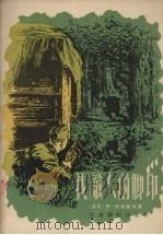 找敌人的脚印（1956 PDF版）