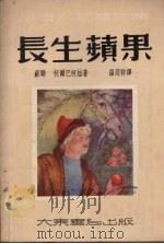 长生苹果  童话集（1952 PDF版）