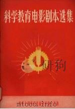 科学教育电影剧本选集（1956 PDF版）