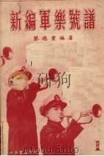 新编军乐号谱  第1集（ PDF版）