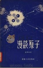 漫谈原子 1955 PDF电子版封面 刘博禹著