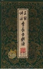 三家评注李长吉歌诗 1959 PDF电子版封面 10018·129 (唐)李贺著;王琦等评注