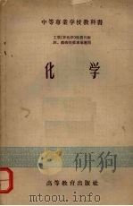化学 1956.07 PDF电子版封面 13010·45 工科中专化学教材编写组编