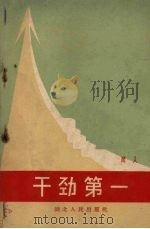 干劲第一（1959 PDF版）