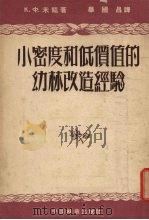 小密度和低价值的幼林改造经验 1954 PDF电子版封面 (苏)米龙(К.Ф.Мирон)著;毕国昌译