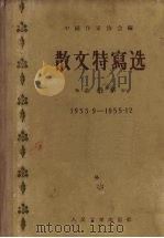 散文特写选（1956.2 PDF版）