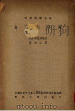 普罗密修斯  希腊悲剧名著（1947 PDF版）