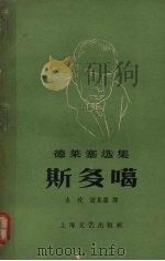 斯多噶 1958 PDF电子版封面 10078·0216 (美)德莱塞(T.Dreise)著;余牧等译