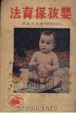 婴孩保育法 1948 PDF电子版封面 (美)史普克(B.Spock)原著;江同译