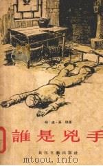 谁是凶手 1956 PDF电子版封面 高琨著;张育,舒华绘图