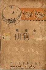 金丝笼（1933 PDF版）