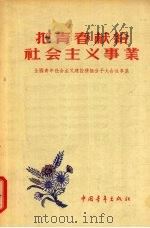 把青春献给社会主义事业  全国青年社会主义积极分子故事集（1956 PDF版）