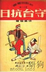 守台抗日 黑旗刘二集 1951 PDF电子版封面 徐慕云撰;中南文联筹委会编辑