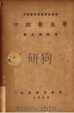 口腔卫生学（1950 PDF版）