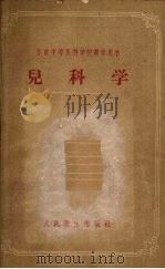 儿科学 1958 PDF电子版封面 14048·1028 [苏)考尔得频著