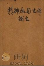 精神病与心理卫生 1951 PDF电子版封面 冯鸿著