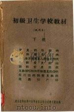 初级卫生学校教材  （试用本）  下（1960.02 PDF版）