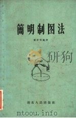 简明制图法（1959 PDF版）